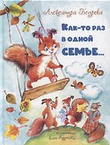 Как-то раз в одной семье...