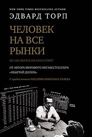 Человек на все рынки: из Лас-Вегаса на Уолл-стрит (с предисловием Н. Талеба)