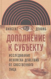 Дополнение к субъекту Исследов. феномена действия от собств. лица (ИнтелИст) Декомб