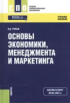 Основы экономики менеджмента и маркетинга Уч. пос. (СПО) Грибов (эл. прил. на сайте) (ФГОС СПО 3+)