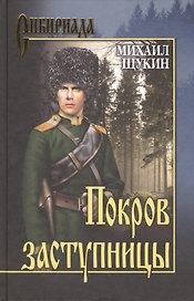 Покров Заступницы : роман, повести