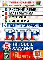 ВПР. Русский язык. Математика. История. Биология. 5 класс. Типовые задания. 24 варианта заданий