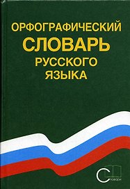 Орфографический словарь русского языка. 80 000 слов