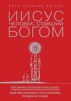 Иисус: Человек, ставший богом