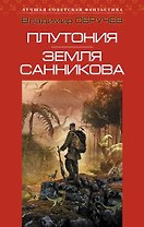 Плутония. Земля Санникова: романы