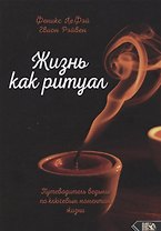 Жизнь как ритуал. Путеводитель ведьмы по ключевым моментам жизни