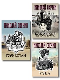 Комплект из 3 книг (Как Лыков не стал генералом, Узел, Туркестан)