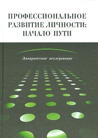 Профессиональное развитие личности: начало пути Эмпирическое иссл. (Головей)