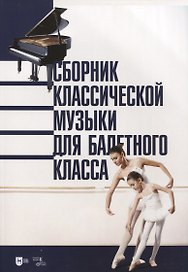Сборник классической музыки для балетного класса. Ноты
