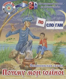 ПС_3D Почему море солёное. Филиппинская сказка