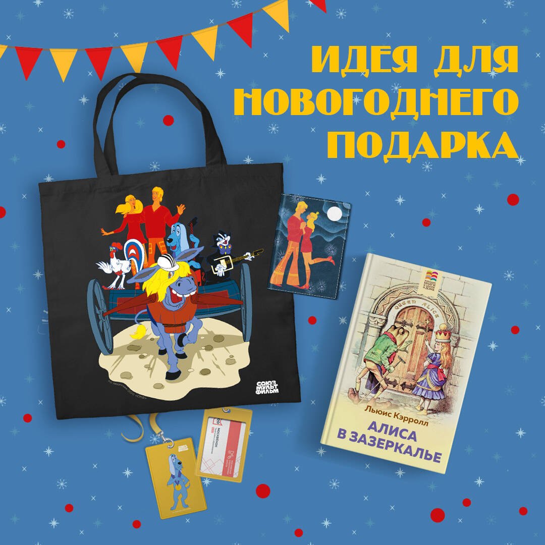Комплект: Любимые сказки и мультфильмы. Алиса в Зазеркалье. Бременские музыканты (набор из книги "Алиса в Зазеркалье", обложки для паспорта, картхолдера и шоппера "Бременские музыканты")
Комплект: Любимые сказки и мультфильмы. Алиса в Зазеркалье. Бременские музыканты (набор из книги "Алиса в Зазеркалье", обложки для паспорта, картхолдера и шоппера "Бременские музыканты")