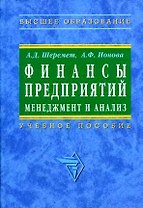 Финансы предприятий: Менеджмент и анализ. Учебное пособие. 2-е изд.