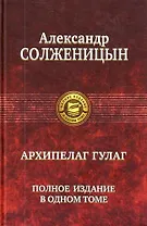 "Архипелаг ГУЛАГ". Полное издание в одном томе. Под ред. Н.Д. Солженицыной