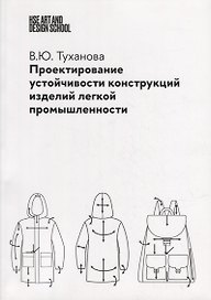 Проектирование устойчивости конструкций изделий легкой промышленности