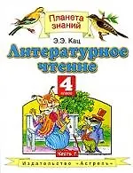 Литературное чтение: учебник для 4 класса четырехлетней начальной школы . В двух частях. Часть 1