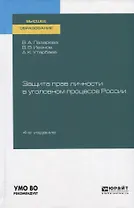 Защита прав личности в уголовном процессе России. Учебное пособие для вузов