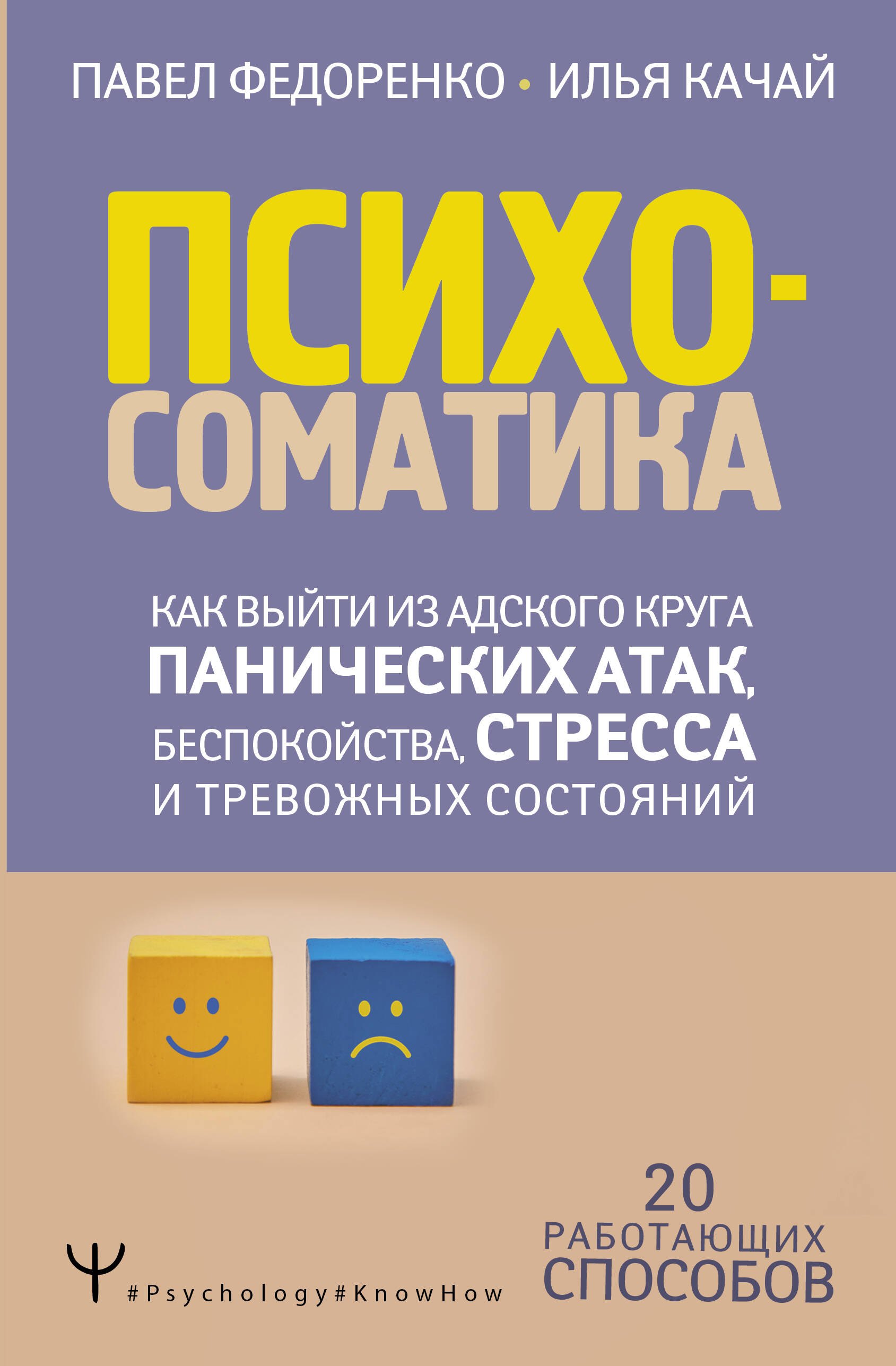 Психосоматика: как выйти из адского круга панических атак, беспокойства, стресса и тревожных состояний. 20 работающих способов
Психосоматика: как выйти из адского круга панических атак, беспокойства, стресса и тревожных состояний. 20 работающих способов