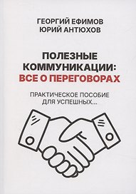 Полезные коммуникации: все о переговорах