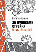 За кулисами стройки. Люди. Боли. Setl