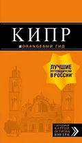 Кипр: путеводитель. 6-е изд., испр. и доп.