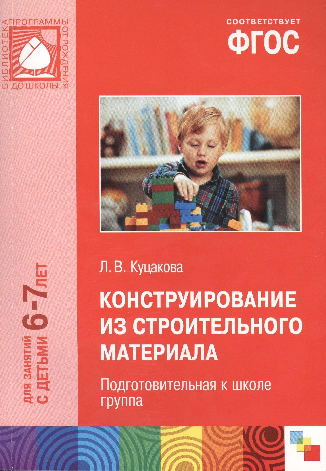 Конструирование из строительного материала для занятий с детьми 6-7 лет. Подготовительная к школе группа. ФГОС
Конструирование из строительного материала для занятий с детьми 6-7 лет. Подготовительная к школе группа. ФГОС