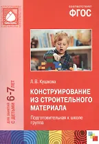 Конструирование из строительного материала для занятий с детьми 6-7 лет. Подготовительная к школе группа. ФГОС