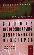 Защита профессиональной деятельности инженеров: Учебное пособие /Дружилов С.А.