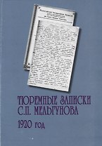 Тюремные записки С.П. Мельгунова. 1920 год. Сборник документов
