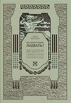 Что хотел сказать Лидваль? Модерн. Символизм. Реставрация