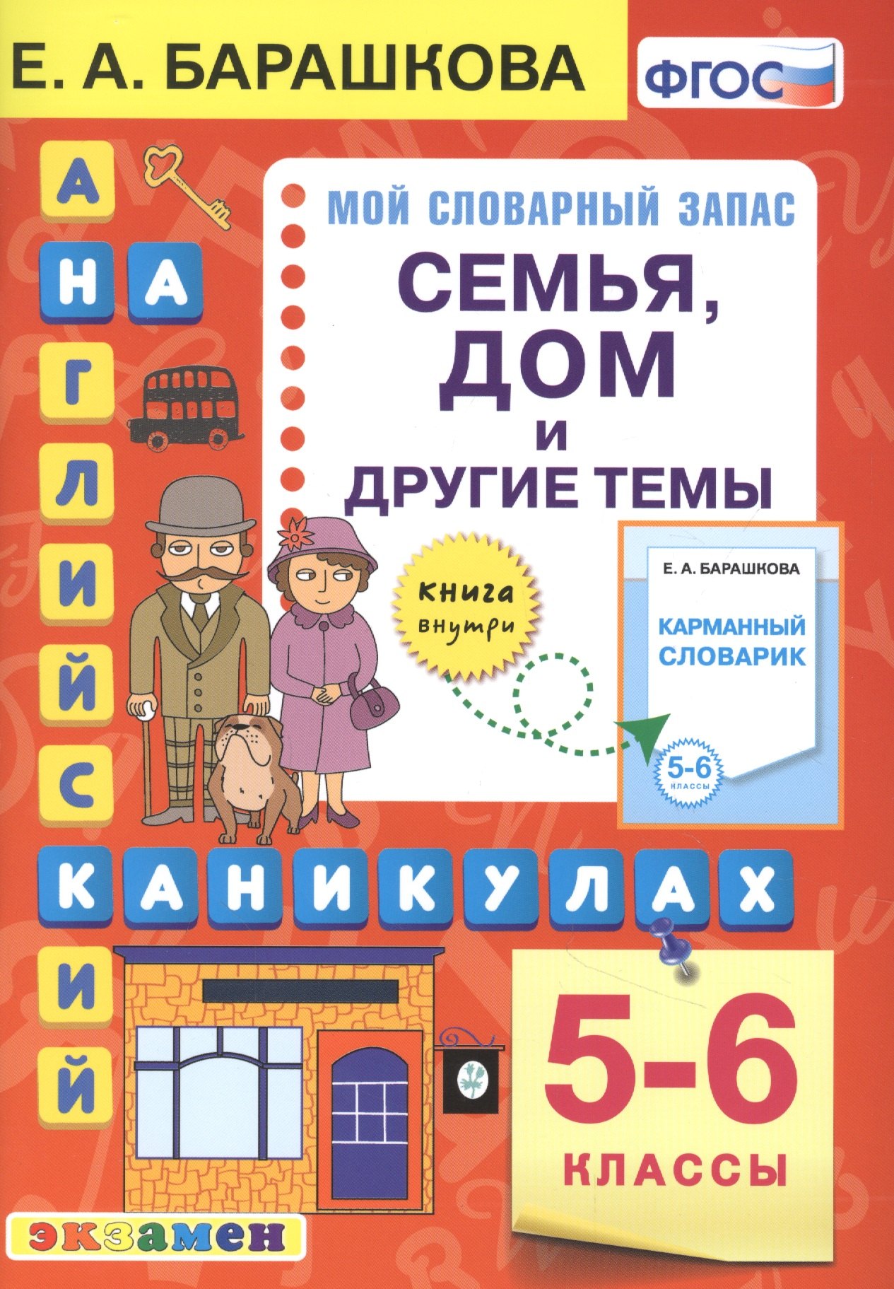 Английский язык на каникулах. Семья, дом и другие темы. 5-6 классы. Ко всем действующим учебникам
Английский язык на каникулах. Семья, дом и другие темы. 5-6 классы. Ко всем действующим учебникам