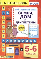 Английский язык на каникулах. Семья, дом и другие темы. 5-6 классы. Ко всем действующим учебникам