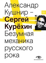 Сергей Курехин. Безумная механика русского рока