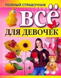 Все для девочек.Полный справочник