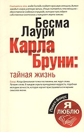 Карла Бруни: тайная жизнь