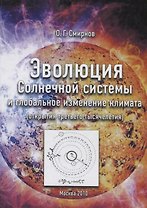 Эволюция Солнечной системы и глобальное изменение климата (открытия третьего тысячелетия)
