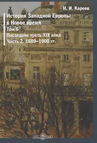 История Западной Европы в Новое время. Том 6. Последняя треть XIX века. Часть 2. 1880-1900 гг.