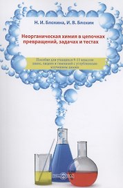 Неорганическая химия в цепочках превращений, задачах и тестах: учебное пособие