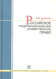 Российское предпринимательское (хозяйственное) право : учеб. пособие для вузов