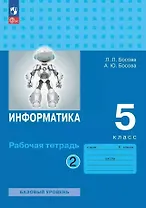 Информатика: рабочая тетрадь для 5 класса: в 2 частях. Часть 2