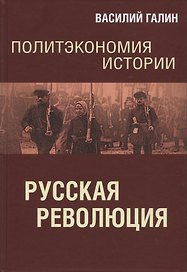 Политэкономия истории. Русская революция