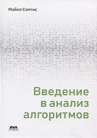 Введение в анализ алгоритмов