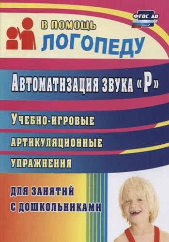 Автоматизация звука "Р". Учебно-игровые артикуляционные упражнения для занятий с дошкольниками. ФГОС ДО
Автоматизация звука "Р". Учебно-игровые артикуляционные упражнения для занятий с дошкольниками. ФГОС ДО