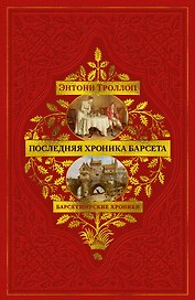 Барсетширские хроники. Книга 5. Последняя хроника Барсета