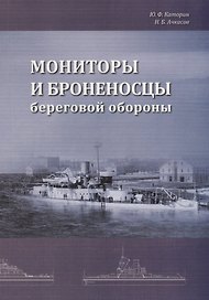 Мониторы и броненосцы береговой обороны