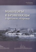 Мониторы и броненосцы береговой обороны
