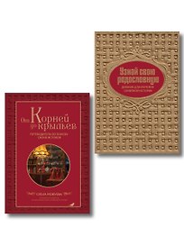 Драгоценная семейная реликвия. Книга и дневник, которые помогут воссоздать историю вашей семьи (комплект)