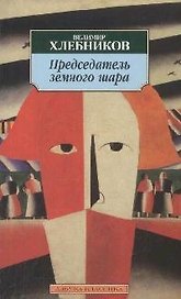 К/м Хлебников В. Председатель земного шара