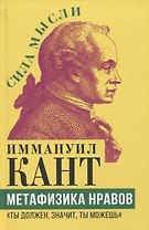 Метафизика нравов. "Ты должен, значит, ты можешь"