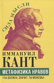 Метафизика нравов. "Ты должен, значит, ты можешь"