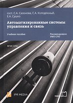 Автоматизированные системы управления и связь. Учебное пособие